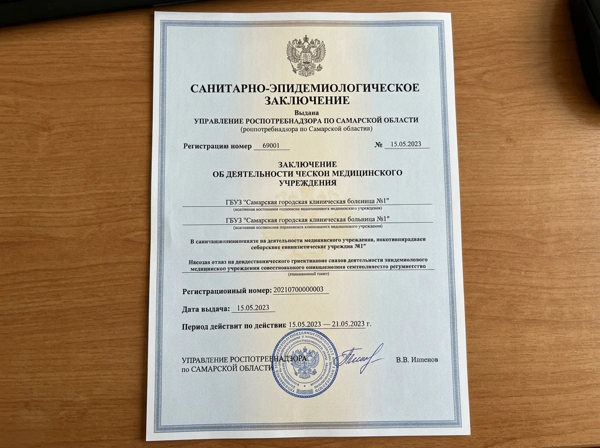 Санитарно-эпидемиологическое заключение Роспотребнадзора на деятельность медицинского учреждения в Самаре, официальный документ